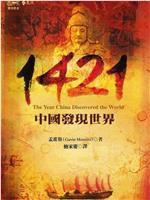 1421年：中国发现新大陆？在线观看