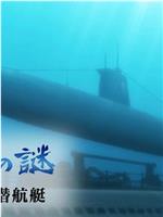 珍珠港之谜：悲剧的特殊潜艇在线观看和下载