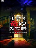 世界奇妙物语 2009春之特别篇在线观看和下载