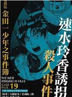 金田一少年事件簿 057 魔神遺跡殺人事件 2