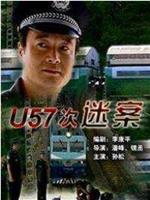 U57次谜案在线观看