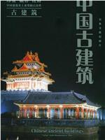 中国古建筑在线观看和下载