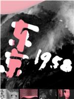 东京1958在线观看和下载