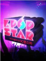 kpopstar 最强生死战在线观看