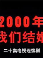 2000年我们结婚在线观看