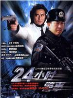 24小时警事ed2k分享