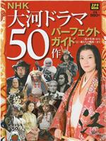 [NHK特别节目].江~大河剧50部一览