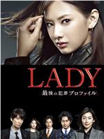 LADY~最后的犯罪心理分析官~ed2k分享