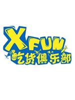 XFUN吃货俱乐部在线观看