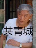 共青城在线观看和下载