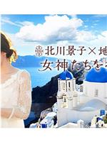 北川景子×地中海 探寻古希腊女神的秘密