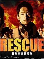 RESCUE～特別高度救助队在线观看