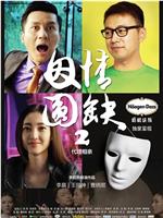 因情圆缺2：代理相亲在线观看