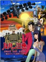 鲁邦三世：Sweet Lost Night在线观看