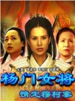 杨门女将之情定穆柯寨在线观看