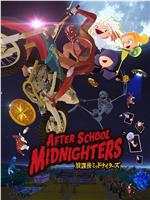 放学后MIDNIGHTERS在线观看