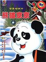 熊猫京京在线观看和下载