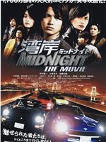 湾岸 midnight the movie在线观看