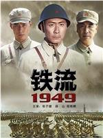 铁流1949在线观看和下载