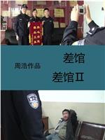 差馆在线观看和下载