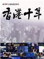 香港十年在线观看