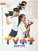 TV小子