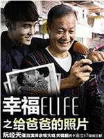 幸福ELIFE之给爸爸的照片