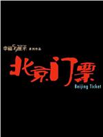 幸福59厘米之北京门票在线观看和下载