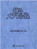 跳跃大搜查线2001冬季SP：大汉城线