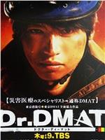 Dr. DMAT在线观看