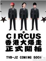 Circus香港大爆走在线观看