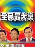 全民最大党