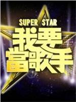 Super在线观看