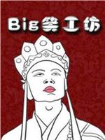 Big笑工坊在线观看