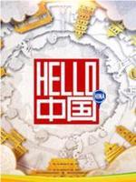 Hello中国在线观看