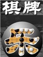 棋牌乐在线观看