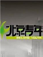 北京青年在线观看和下载