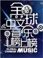 全球中文音乐榜上榜在线观看