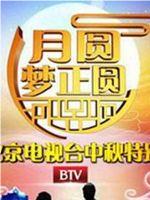 北京卫视中秋晚会