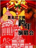 黑龙江卫视跨年演唱会