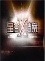 星尚X档案在线观看