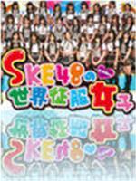 SKE48的世界征服女子在线观看和下载