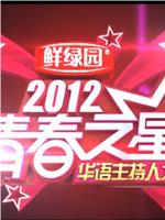 青春之星2012在线观看