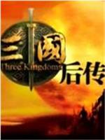 《三国后传》龙门阵现场特别节目在线观看和下载