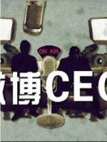 微博CEO在线观看