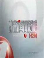 杭州新闻联播在线观看