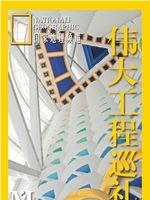 寰宇地理之伟大工程巡礼在线观看和下载