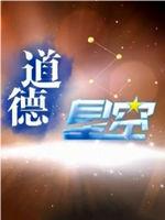 道德星空在线观看