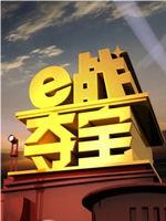 e战夺宝在线观看