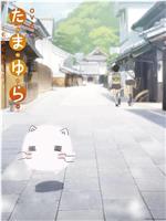 玉响 第二季 第8.5话在线观看